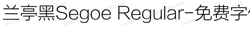 兰亭黑Segoe Regular字体转换